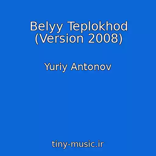 کاور آهنگ Belyy Teplokhod (Version 2008) از Yuriy Antonov