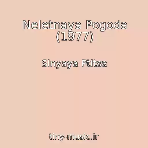 کاور آهنگ Neletnaya Pogoda (1977) از Sinyaya Ptitsa