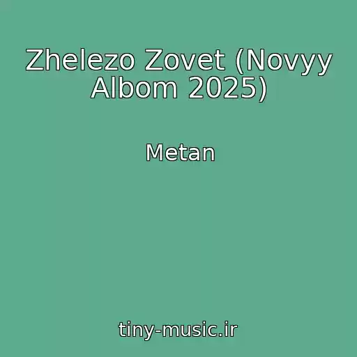 کاور آهنگ Zhelezo Zovet (Novyy Albom 2025) از Metan