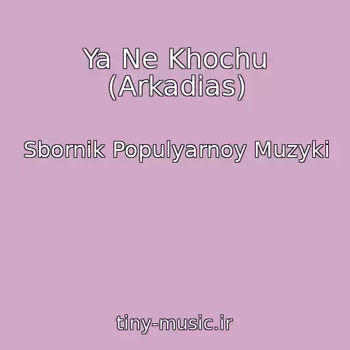 کاور آهنگ Ya Ne Khochu (Arkadias) از Sbornik Populyarnoy Muzyki