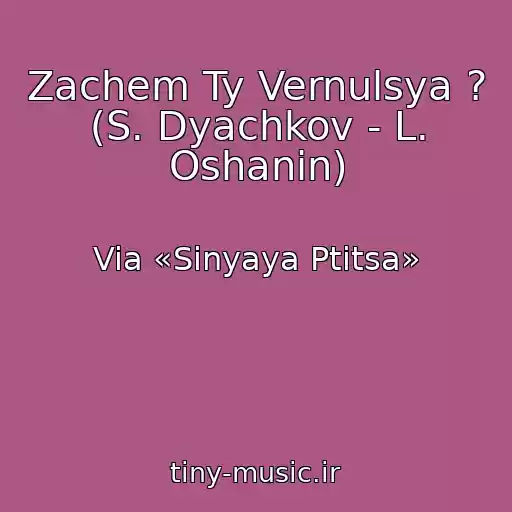 کاور آهنگ Zachem Ty Vernulsya ? (S. Dyachkov - L. Oshanin) از Via «Sinyaya Ptitsa»