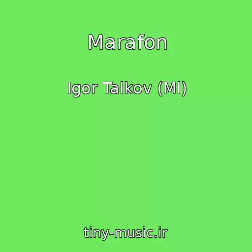 کاور آهنگ Marafon از Igor Talkov (Ml)