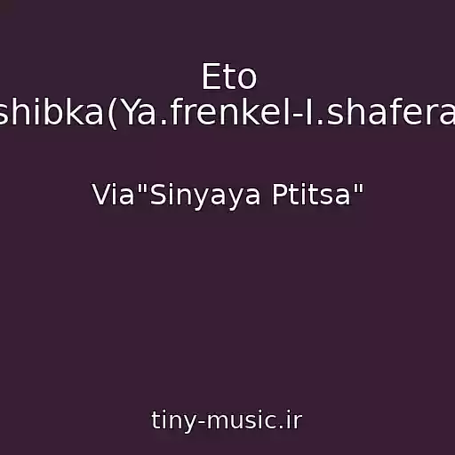 کاور آهنگ Eto Oshibka(Ya.frenkel-I.shaferan) از Via"Sinyaya Ptitsa"