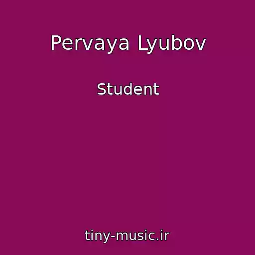 کاور آهنگ Pervaya Lyubov از Student