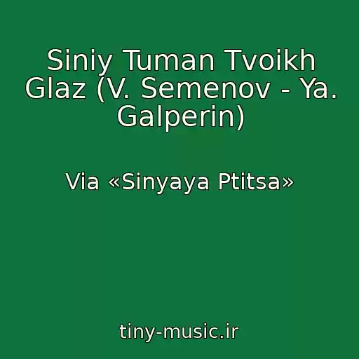 کاور آهنگ Siniy Tuman Tvoikh Glaz (V. Semenov - Ya. Galperin) از Via «Sinyaya Ptitsa»