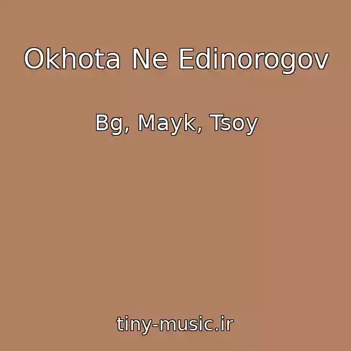 کاور آهنگ Okhota Ne Edinorogov از Bg, Mayk, Tsoy
