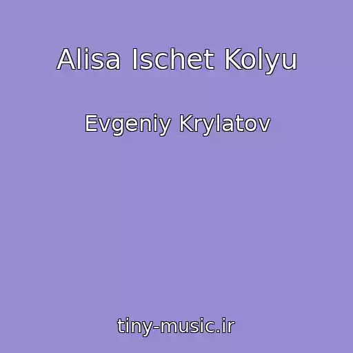 کاور آهنگ Alisa Ischet Kolyu از Evgeniy Krylatov