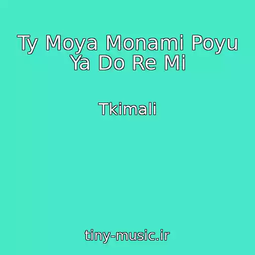 کاور آهنگ Ty Moya Monami Poyu Ya Do Re Mi از Tkimali