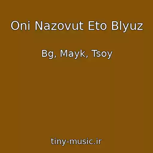 کاور آهنگ Oni Nazovut Eto Blyuz از Bg, Mayk, Tsoy