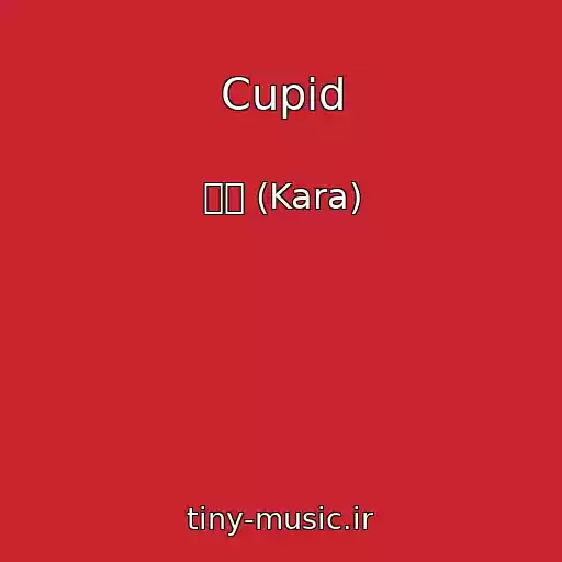 کاور آهنگ Cupid از 카라 (Kara)