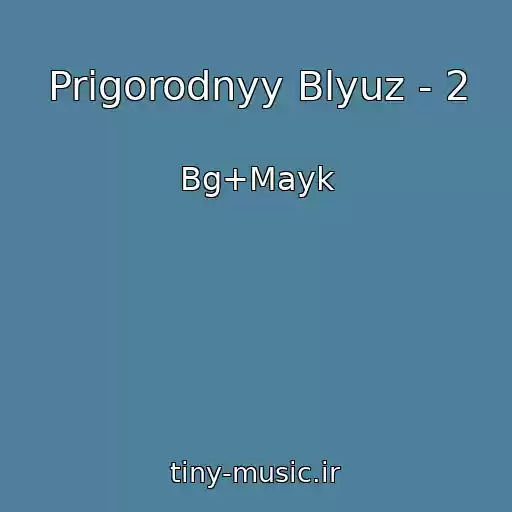 کاور آهنگ Prigorodnyy Blyuz - 2 از Bg+Mayk