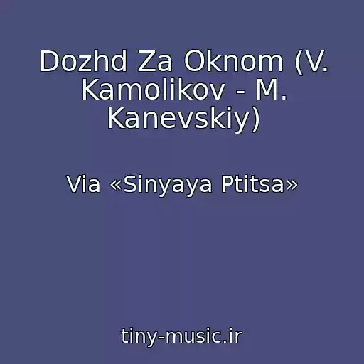 کاور آهنگ Dozhd Za Oknom (V. Kamolikov - M. Kanevskiy) از Via «Sinyaya Ptitsa»