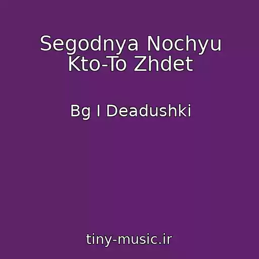 کاور آهنگ Segodnya Nochyu Kto-To Zhdet از Bg I Deadushki