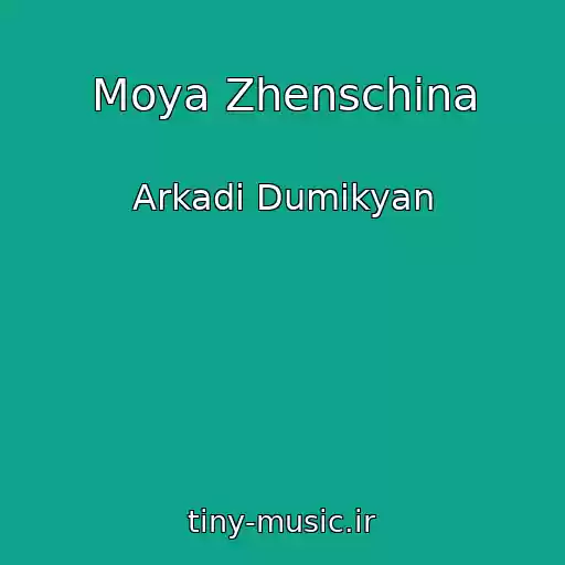 کاور آهنگ Moya Zhenschina از Arkadi Dumikyan