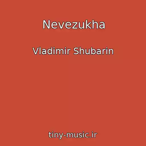 کاور آهنگ Nevezukha از Vladimir Shubarin