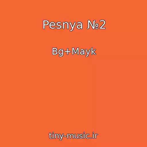 کاور آهنگ Pesnya №2 از Bg+Mayk