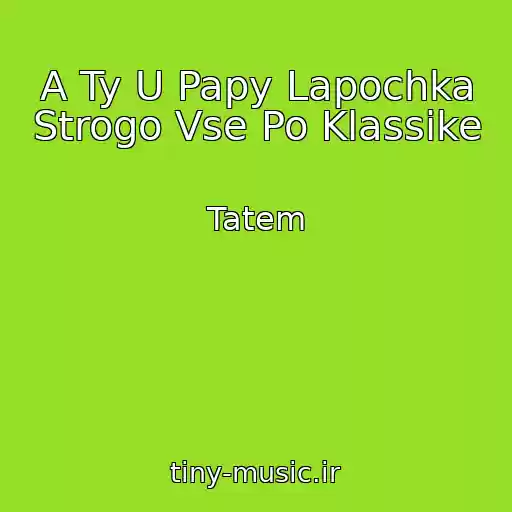 کاور آهنگ A Ty U Papy Lapochka Strogo Vse Po Klassike از Tatem