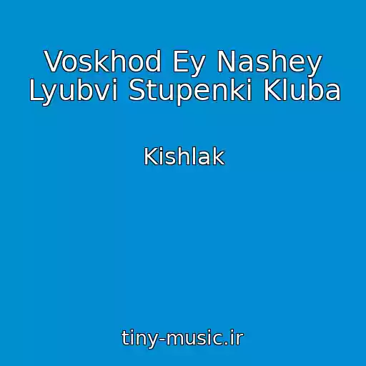 کاور آهنگ Voskhod Ey Nashey Lyubvi Stupenki Kluba از Kishlak