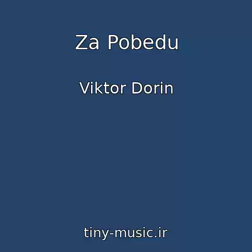 کاور آهنگ Za Pobedu از Viktor Dorin
