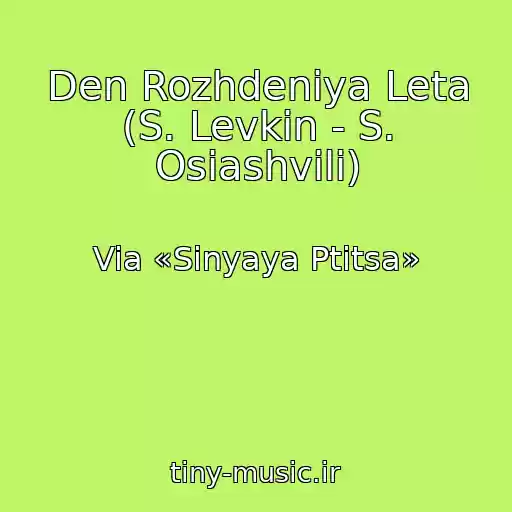 کاور آهنگ Den Rozhdeniya Leta (S. Levkin - S. Osiashvili) از Via «Sinyaya Ptitsa»