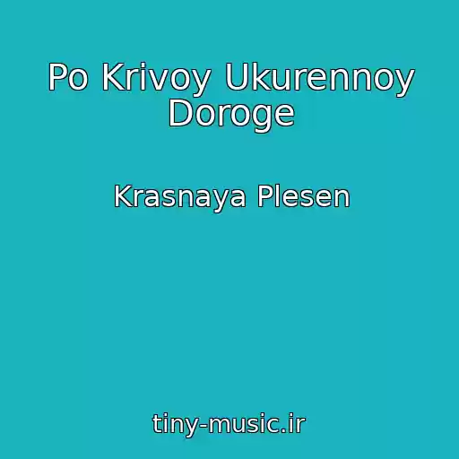 کاور آهنگ Po Krivoy Ukurennoy Doroge از Krasnaya Plesen