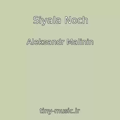 کاور آهنگ Siyala Noch از Aleksandr Malinin