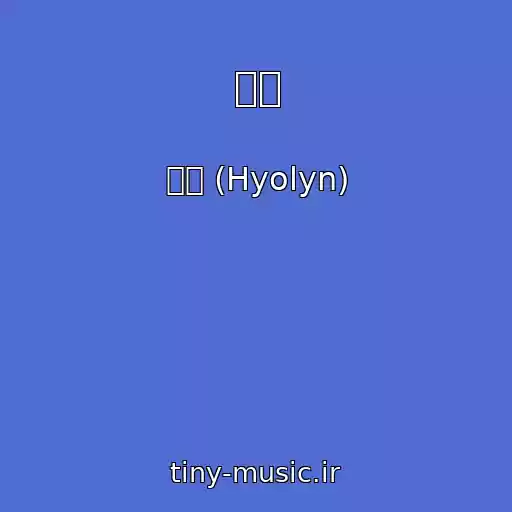 کاور آهنگ 꺼져 از 효린 (Hyolyn)