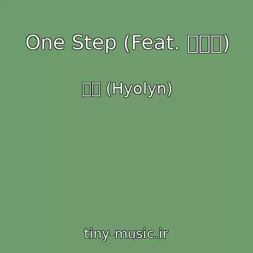 کاور آهنگ One Step (Feat. 박재범) از 효린 (Hyolyn)