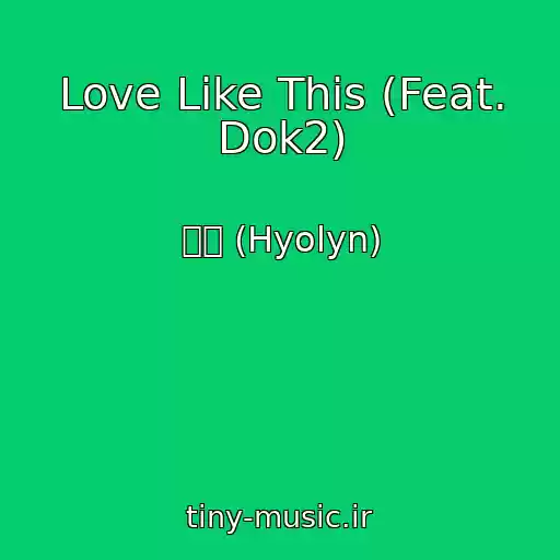 کاور آهنگ Love Like This (Feat. Dok2) از 효린 (Hyolyn)