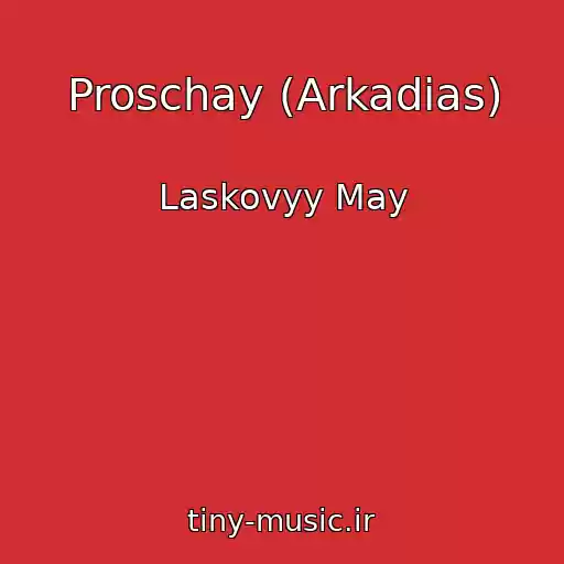 کاور آهنگ Proschay (Arkadias) از Laskovyy May