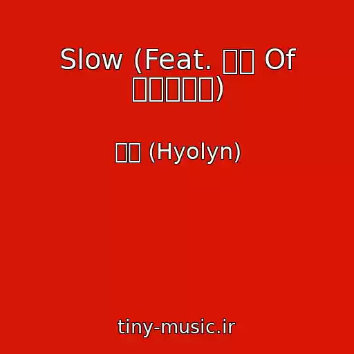 کاور آهنگ Slow (Feat. 주헌 Of 몬스타엑스) از 효린 (Hyolyn)