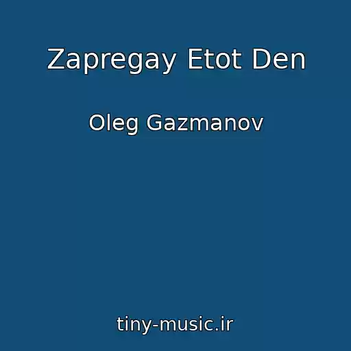 کاور آهنگ Zapregay Etot Den از Oleg Gazmanov
