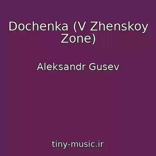 کاور آهنگ Dochenka (V Zhenskoy Zone) از Aleksandr Gusev