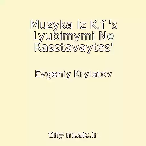 کاور آهنگ Muzyka Iz K.f 's Lyubimymi Ne Rasstavaytes' از Evgeniy Krylatov