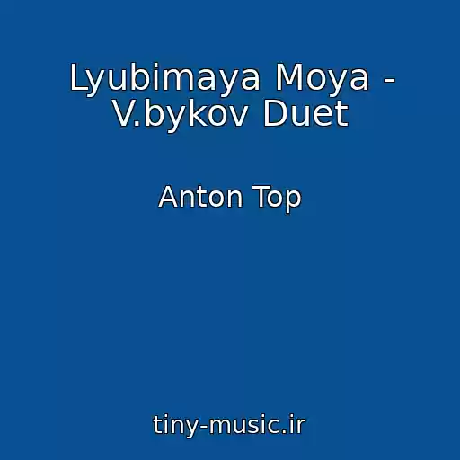 کاور آهنگ Lyubimaya Moya - V.bykov Duet از Anton Top