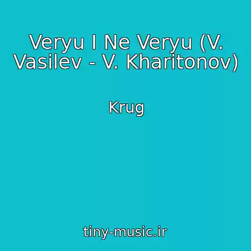 کاور آهنگ Veryu I Ne Veryu (V. Vasilev - V. Kharitonov) از Krug