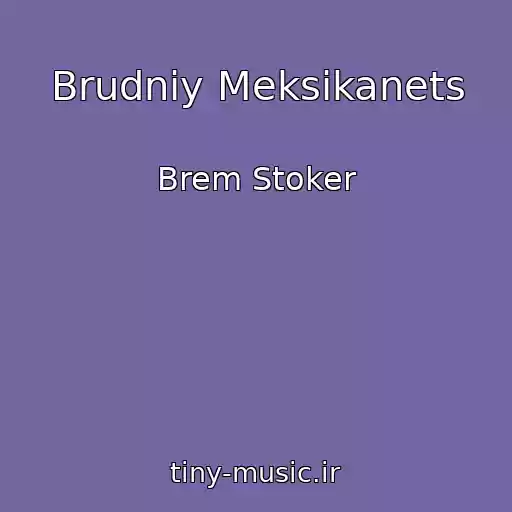 کاور آهنگ Brudniy Meksikanets از Brem Stoker