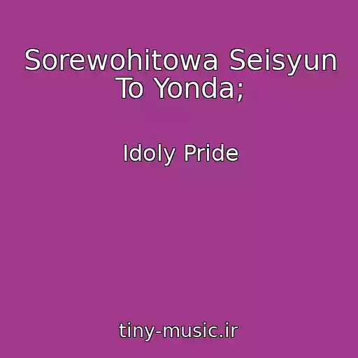 کاور آهنگ Sorewohitowa Seisyun To Yonda; از Idoly Pride