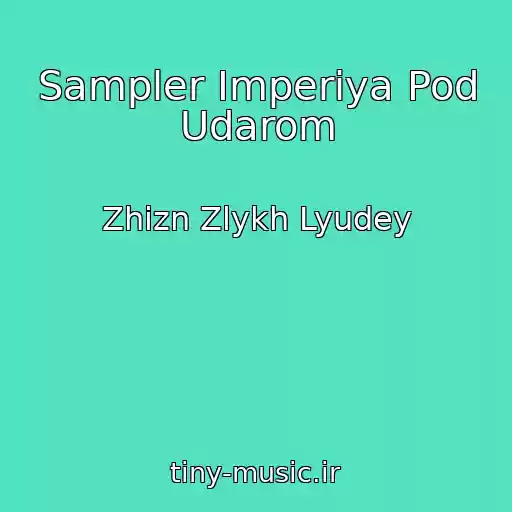 کاور آهنگ Sampler Imperiya Pod Udarom از Zhizn Zlykh Lyudey