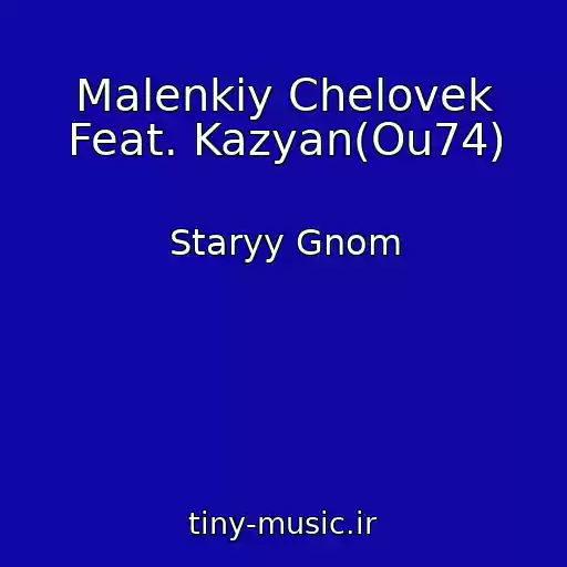 کاور آهنگ Malenkiy Chelovek Feat. Kazyan(Ou74) از Staryy Gnom