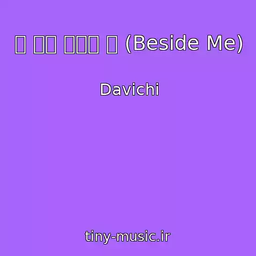 کاور آهنگ 내 옆에 그대인 걸 (Beside Me) از Davichi