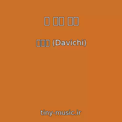 کاور آهنگ 한 사람 얘기 از 다비치 (Davichi)