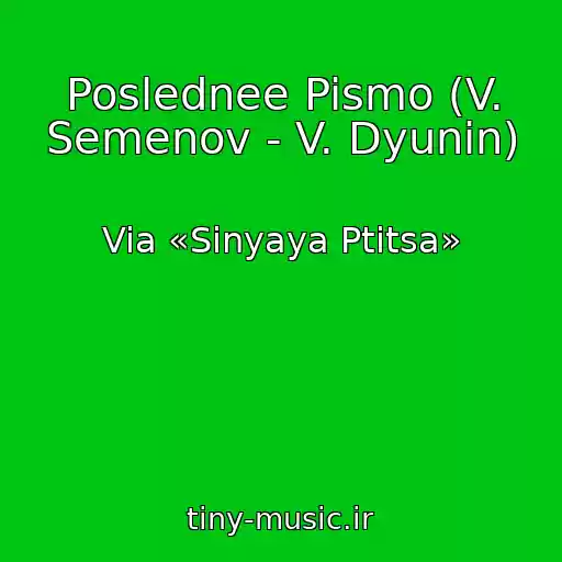 کاور آهنگ Poslednee Pismo (V. Semenov - V. Dyunin) از Via «Sinyaya Ptitsa»