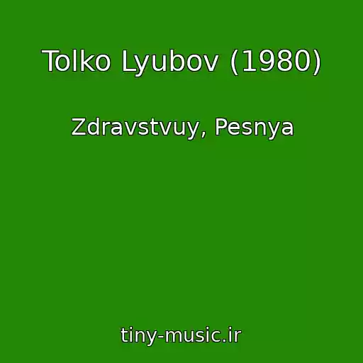 کاور آهنگ Tolko Lyubov (1980) از Zdravstvuy, Pesnya