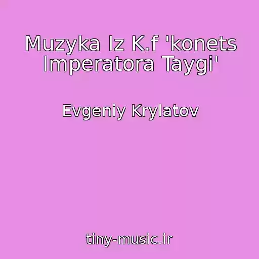 کاور آهنگ Muzyka Iz K.f 'konets Imperatora Taygi' از Evgeniy Krylatov