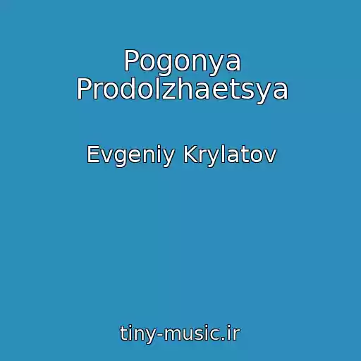 کاور آهنگ Pogonya Prodolzhaetsya از Evgeniy Krylatov