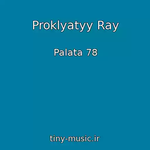 کاور آهنگ Proklyatyy Ray از Palata 78