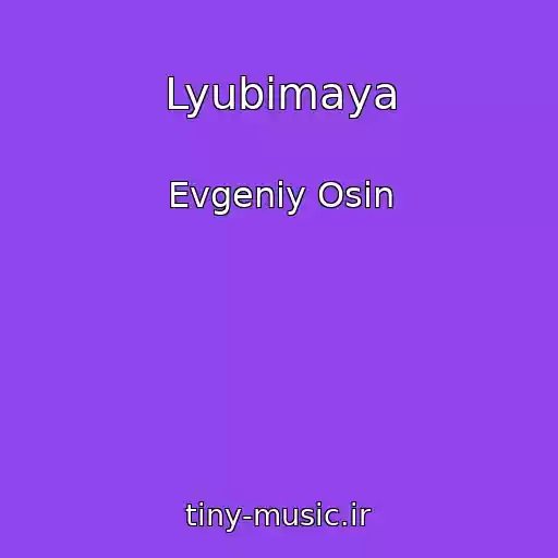 کاور آهنگ Lyubimaya از Evgeniy Osin