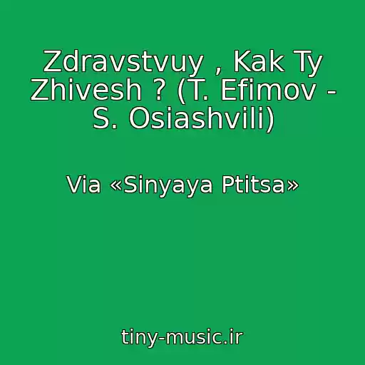 کاور آهنگ Zdravstvuy , Kak Ty Zhivesh ? (T. Efimov - S. Osiashvili) از Via «Sinyaya Ptitsa»