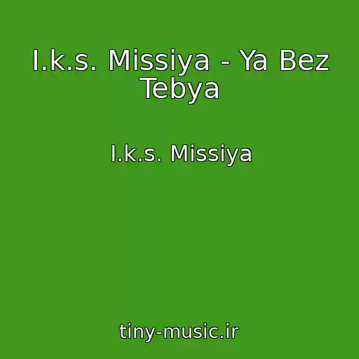 کاور آهنگ I.k.s. Missiya - Ya Bez Tebya از I.k.s. Missiya